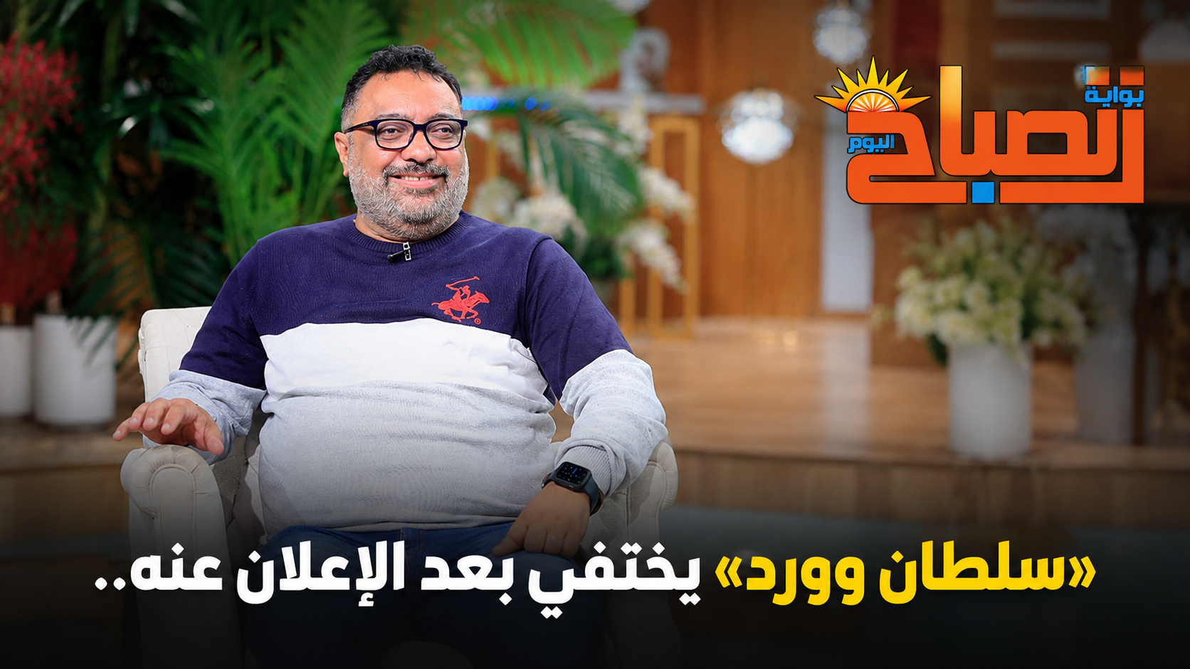 «سلطان وورد» يختفي بعد الإعلان عنه.. ما مصير مسلسل عبد الرحيم كمال في رمضان ٢٠٢٧؟